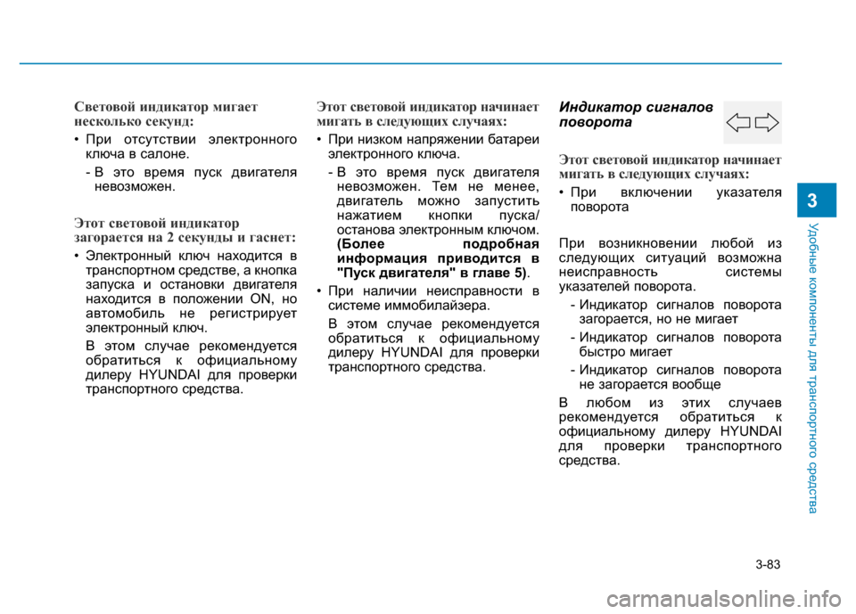 Hyundai Elantra 2017  Инструкция по эксплуатации (in Russian) 3-83
Удобные компоненты для транспортного средства
3
Световой индикатор мигает
несколько секунд:
• При отсутс