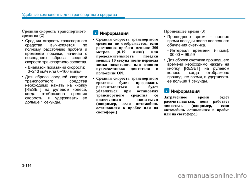 Hyundai Elantra 2017  Инструкция по эксплуатации (in Russian) 3-114
Удобные компоненты для транспортного средства
Средняя скорость транспортного
средства (2)
• Средняя скор