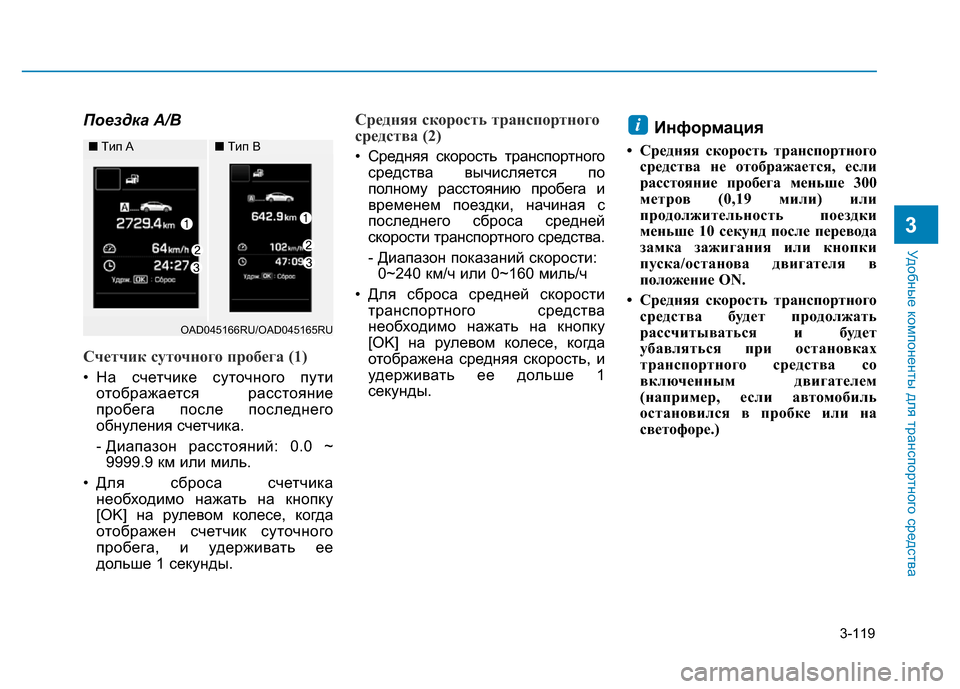 Hyundai Elantra 2017  Инструкция по эксплуатации (in Russian) 3-119
Удобные компоненты для транспортного средства
3
Поездка A/B
Счетчик суточного пробега (1)
• На счетчике сут