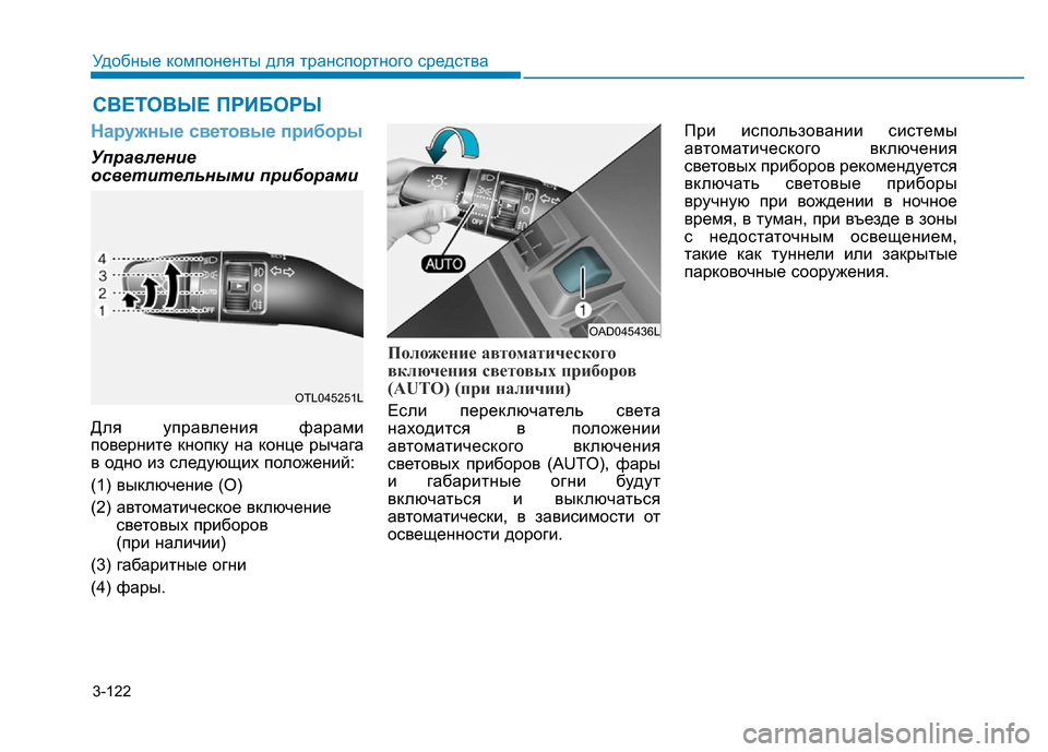 Hyundai Elantra 2017  Инструкция по эксплуатации (in Russian) 3-122
Удобные компоненты для транспортного средства
Наружные световые приборы
Управление
осветительными приб