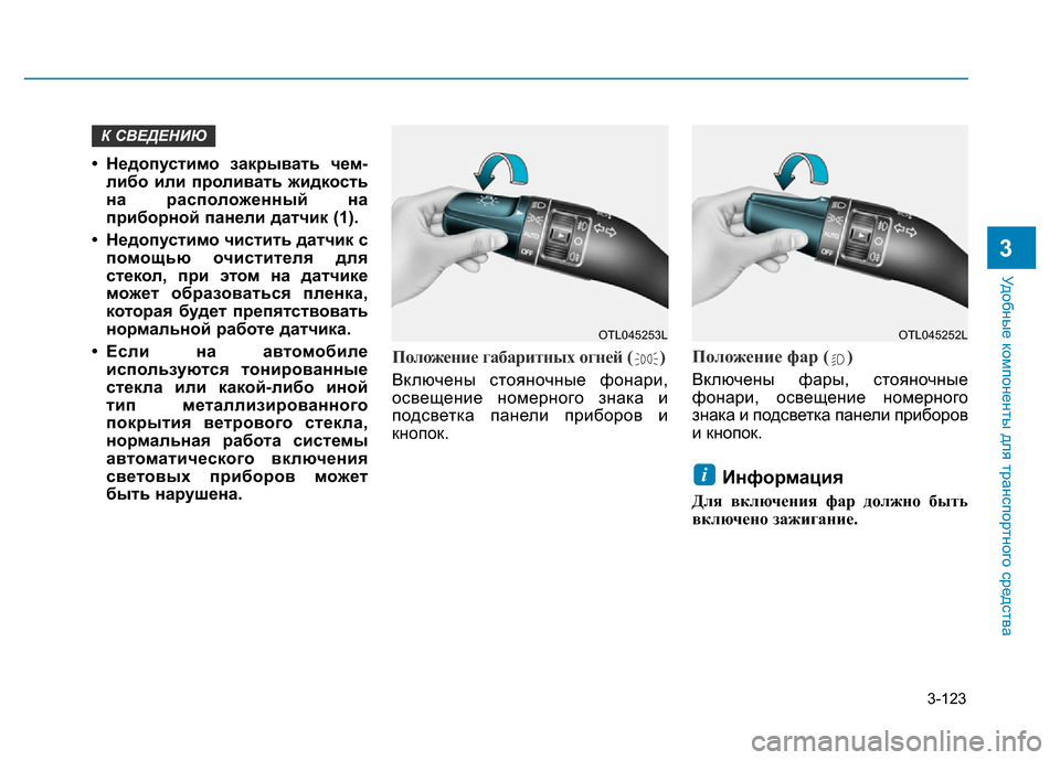Hyundai Elantra 2017  Инструкция по эксплуатации (in Russian) 3-123
Удобные компоненты для транспортного средства
3
• Недопустимо закрывать чем-
либо или проливать жидкость