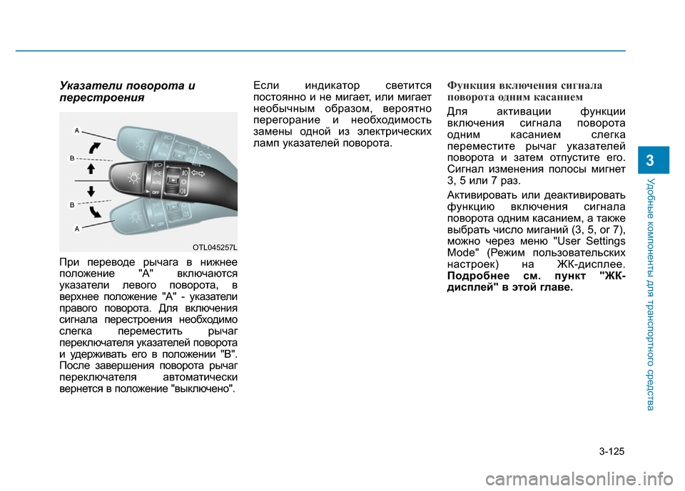 Hyundai Elantra 2017  Инструкция по эксплуатации (in Russian) 3-125
Удобные компоненты для транспортного средства
3
Указатели поворота и
перестроения
При переводе рычага в 