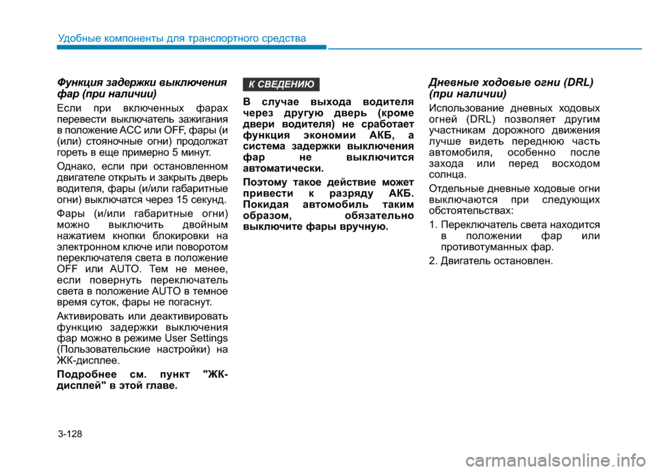 Hyundai Elantra 2017  Инструкция по эксплуатации (in Russian) 3-128
Удобные компоненты для транспортного средства
Функция задержки выключения
фар (при наличии)
Если при вкл