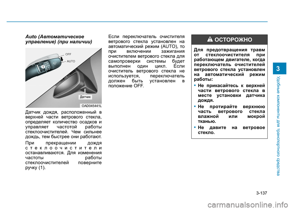 Hyundai Elantra 2017  Инструкция по эксплуатации (in Russian) 3-137
Удобные компоненты для транспортного средства
3
Auto (Автоматическое
управление) (при наличии)
Датчик дождя,