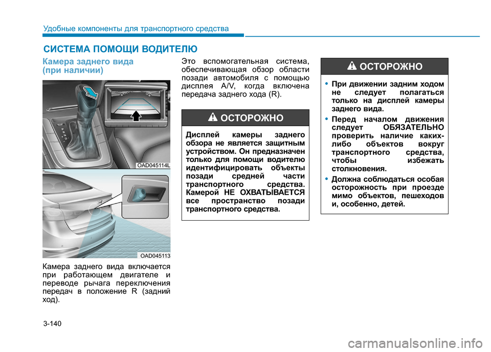 Hyundai Elantra 2017  Инструкция по эксплуатации (in Russian) 3-140
Удобные компоненты для транспортного средства
Камера заднего вида 
(при наличии)
Камера заднего вида вклю