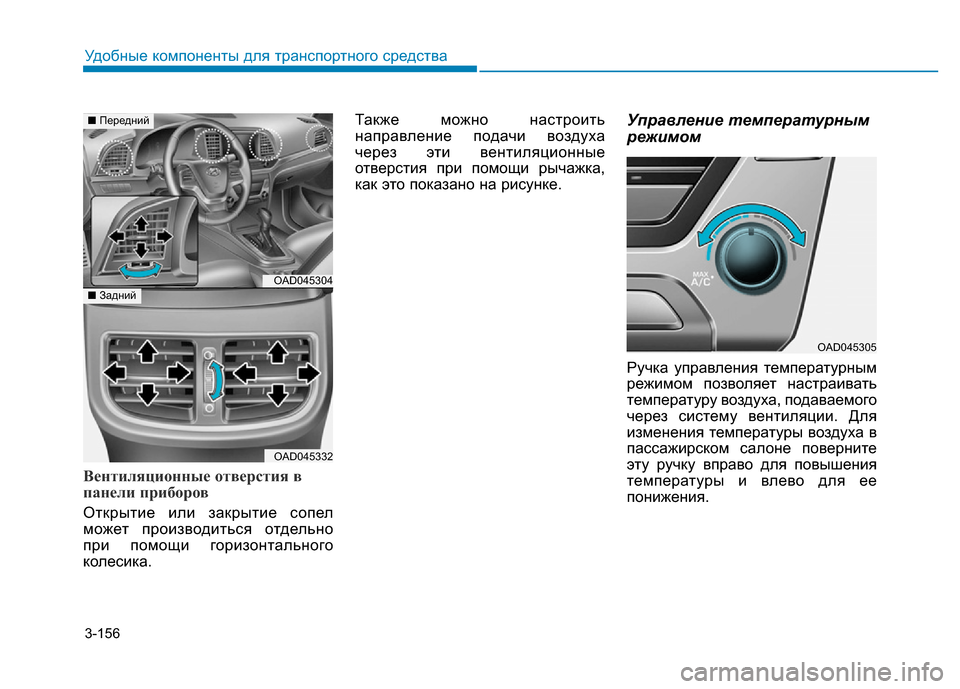 Hyundai Elantra 2017  Инструкция по эксплуатации (in Russian) 3-156
Удобные компоненты для транспортного средства
Вентиляционные отверстия в
панели приборов
Открытие или з