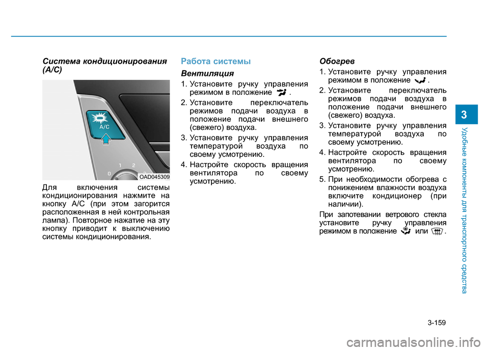 Hyundai Elantra 2017  Инструкция по эксплуатации (in Russian) 3-159
Удобные компоненты для транспортного средства
3
Система кондиционирования
(A/C) 
Для включения системы
кон