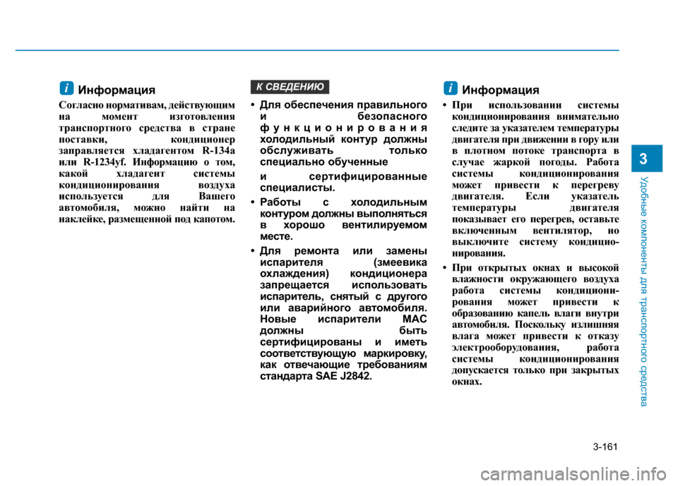 Hyundai Elantra 2017  Инструкция по эксплуатации (in Russian) 3-161
Удобные компоненты для транспортного средства
3
Информация
Согласно нормативам, действующим
на момент из