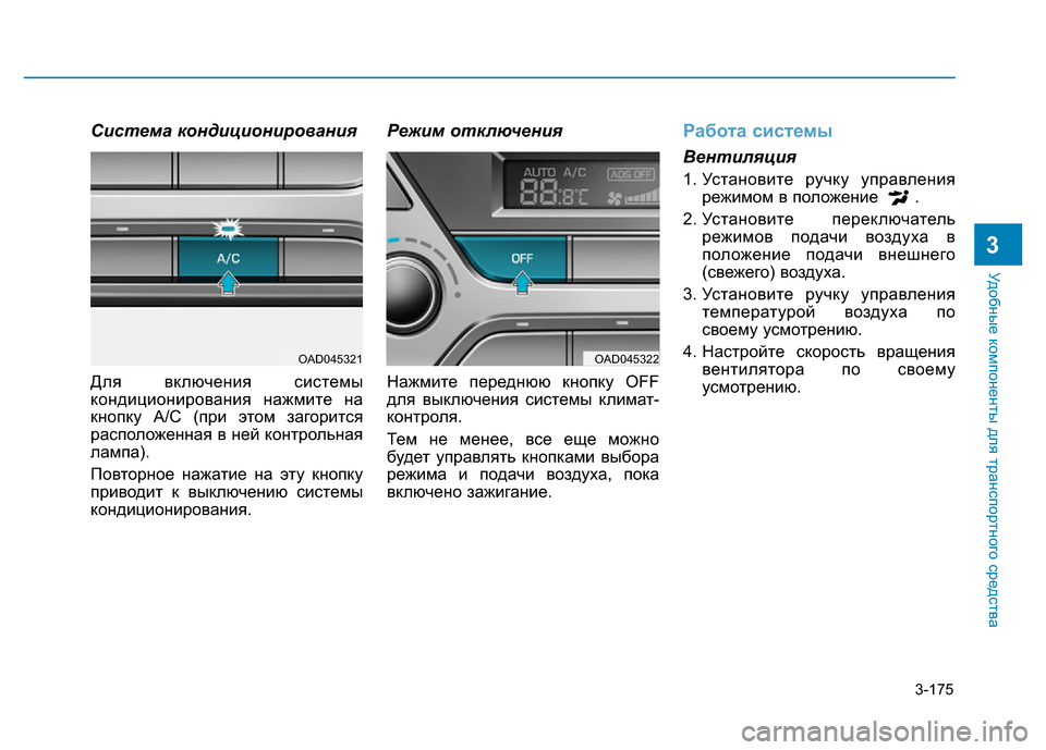 Hyundai Elantra 2017  Инструкция по эксплуатации (in Russian) 3-175
Удобные компоненты для транспортного средства
3
Система кондиционирования
Для включения системы
кондици