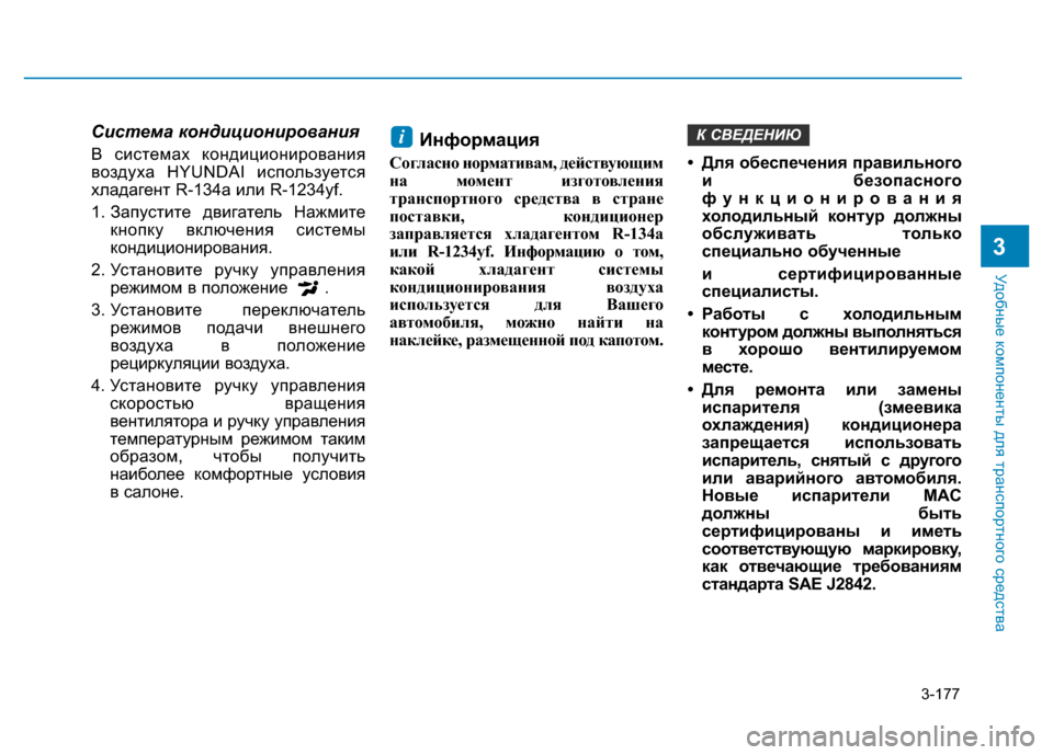 Hyundai Elantra 2017  Инструкция по эксплуатации (in Russian) 3-177
Удобные компоненты для транспортного средства
3
Система кондиционирования 
В системах кондиционирования