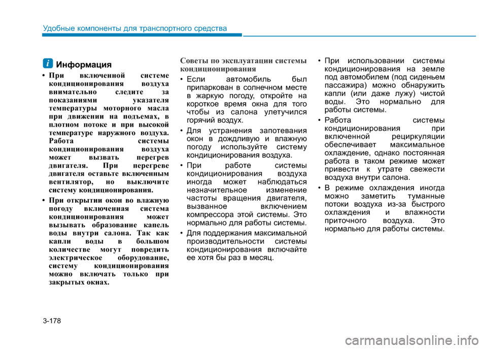 Hyundai Elantra 2017  Инструкция по эксплуатации (in Russian) 3-178
Удобные компоненты для транспортного средства
Информация
• При включенной системе
кондиционирования во