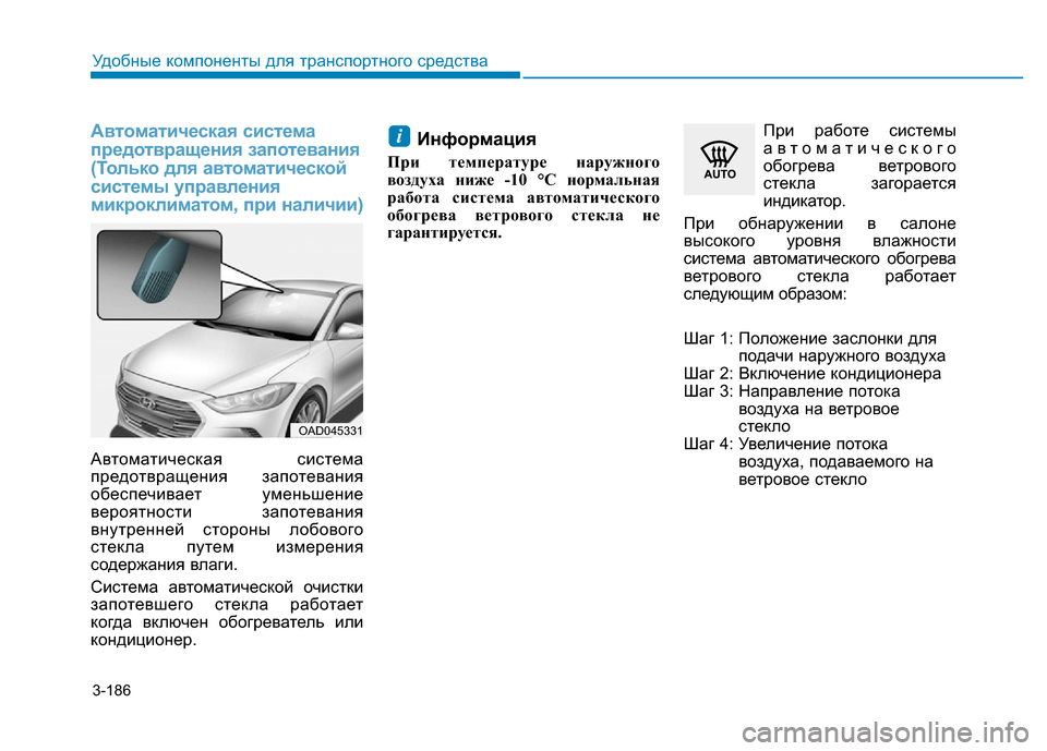 Hyundai Elantra 2017  Инструкция по эксплуатации (in Russian) 3-186
Удобные компоненты для транспортного средства
Автоматическая система
предотвращения запотевания
(Тольк