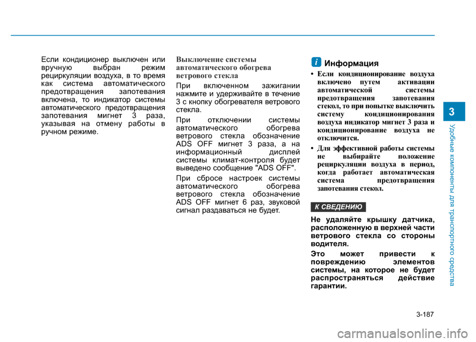 Hyundai Elantra 2017  Инструкция по эксплуатации (in Russian) 3-187
Удобные компоненты для транспортного средства
3
Если кондиционер выключен или
вручную выбран режим
рецир