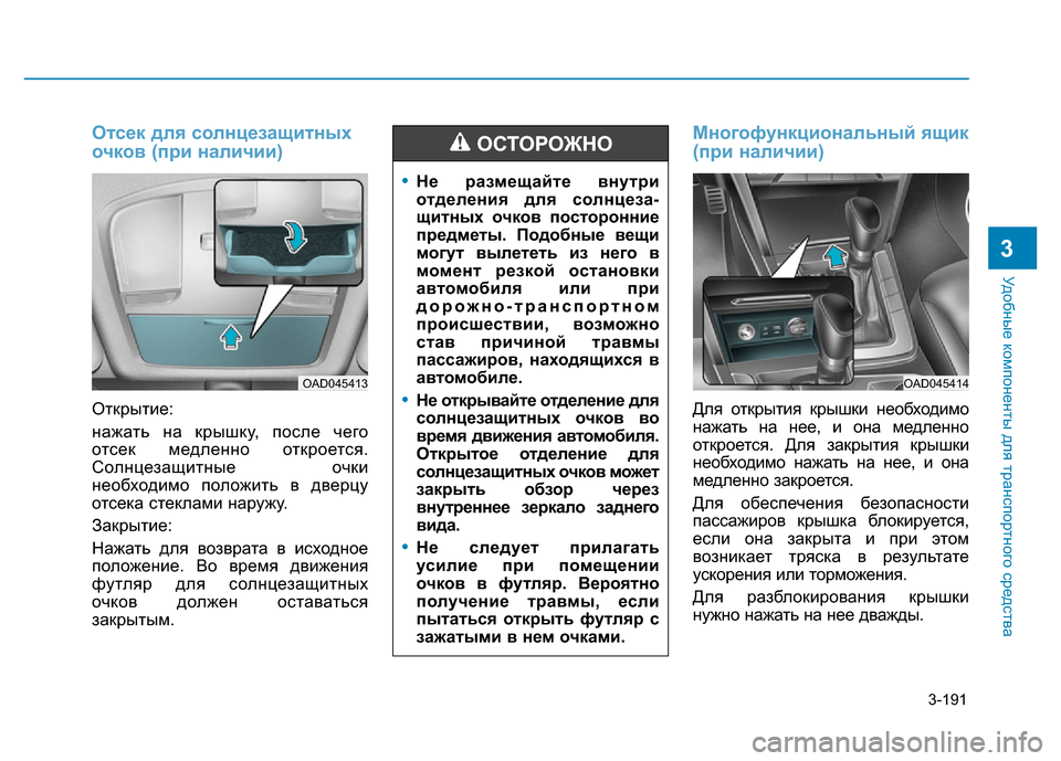 Hyundai Elantra 2017  Инструкция по эксплуатации (in Russian) 3-191
Удобные компоненты для транспортного средства
3
Отсек для солнцезащитных
очков (при наличии)
Открытие:
на