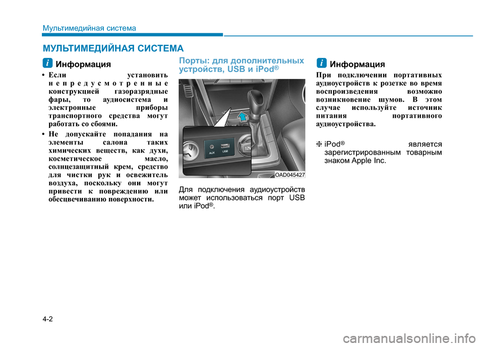Hyundai Elantra 2017  Инструкция по эксплуатации (in Russian) 4-2
Мультимедийная система
Информация
• Если установить
непредусмотренные
конструкцией газоразрядные
фары, 