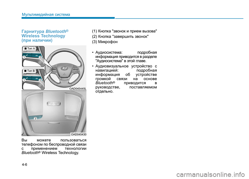 Hyundai Elantra 2017  Инструкция по эксплуатации (in Russian) 4-6
Мультимедийная система
Гарнитура Bluetooth®
Wireless Technology 
(при наличии)
Вы можете пользоваться
телефоном по бесп