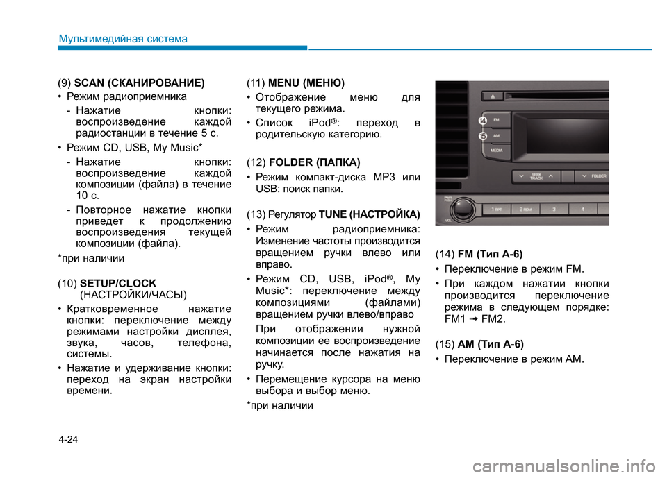 Hyundai Elantra 2017  Инструкция по эксплуатации (in Russian) 4-24
Мультимедийная система
(9) SCAN (СКАНИРОВАНИЕ)
• Режим радиоприемника
- Нажатие кнопки:
воспроизведение кажд