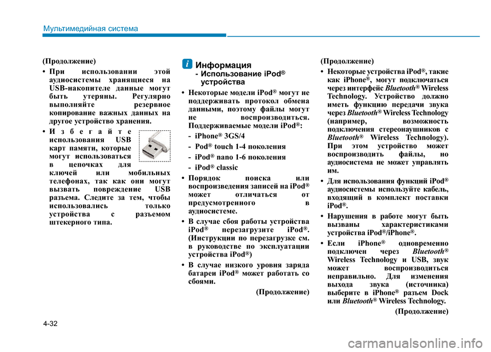 Hyundai Elantra 2017  Инструкция по эксплуатации (in Russian) 4-32
Мультимедийная система
(Продолжение)
• При использовании этой
аудиосистемы хранящиеся на
USB-накопителе д