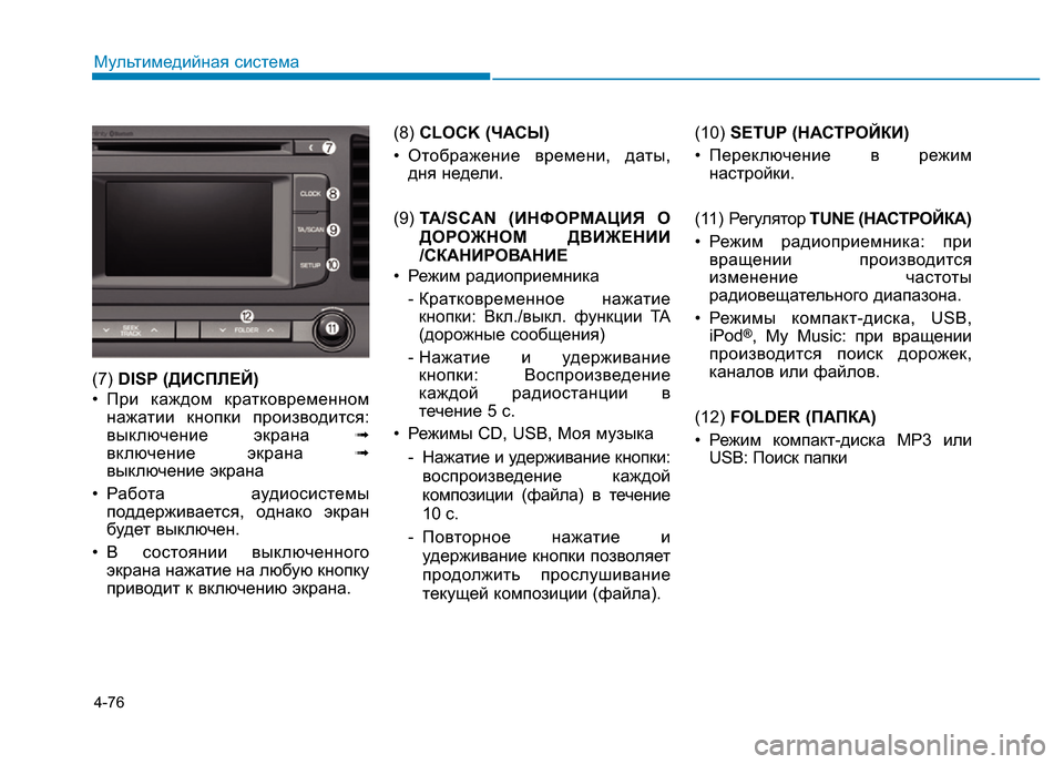 Hyundai Elantra 2017  Инструкция по эксплуатации (in Russian) 4-76
Мультимедийная система
(7) DISP (ДИСПЛЕЙ)
• При каждом кратковременном
нажатии кнопки производится:
выключен