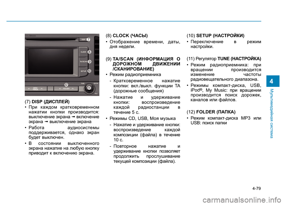 Hyundai Elantra 2017  Инструкция по эксплуатации (in Russian) 4-79
Мультимедийная система
4
(7) DISP (ДИСПЛЕЙ)
• При каждом кратковременном
нажатии кнопки производится:
выключе