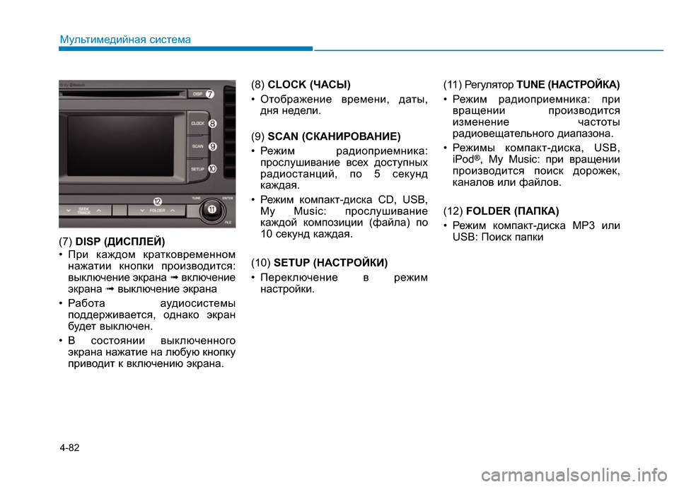 Hyundai Elantra 2017  Инструкция по эксплуатации (in Russian) 4-82
Мультимедийная система
(7) DISP (ДИСПЛЕЙ)
• При каждом кратковременном
нажатии кнопки производится:
выключен