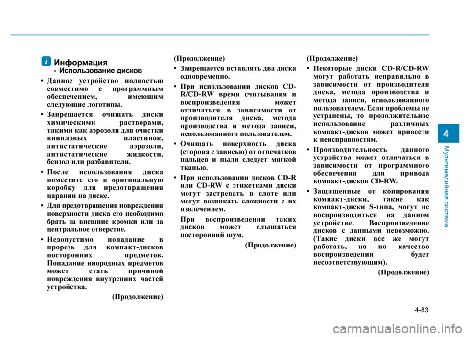 Hyundai Elantra 2017  Инструкция по эксплуатации (in Russian) 4-83
Мультимедийная система
4
Информация
- Использование дисков
• Данное устройство полностью
совместимо с пр