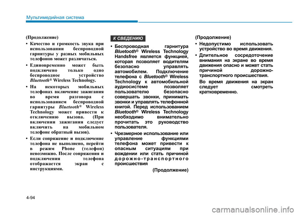 Hyundai Elantra 2017  Инструкция по эксплуатации (in Russian) 4-94
Мультимедийная система
(Продолжение)
• Качество и громкость звука при
использовании беспроводной
гарнит