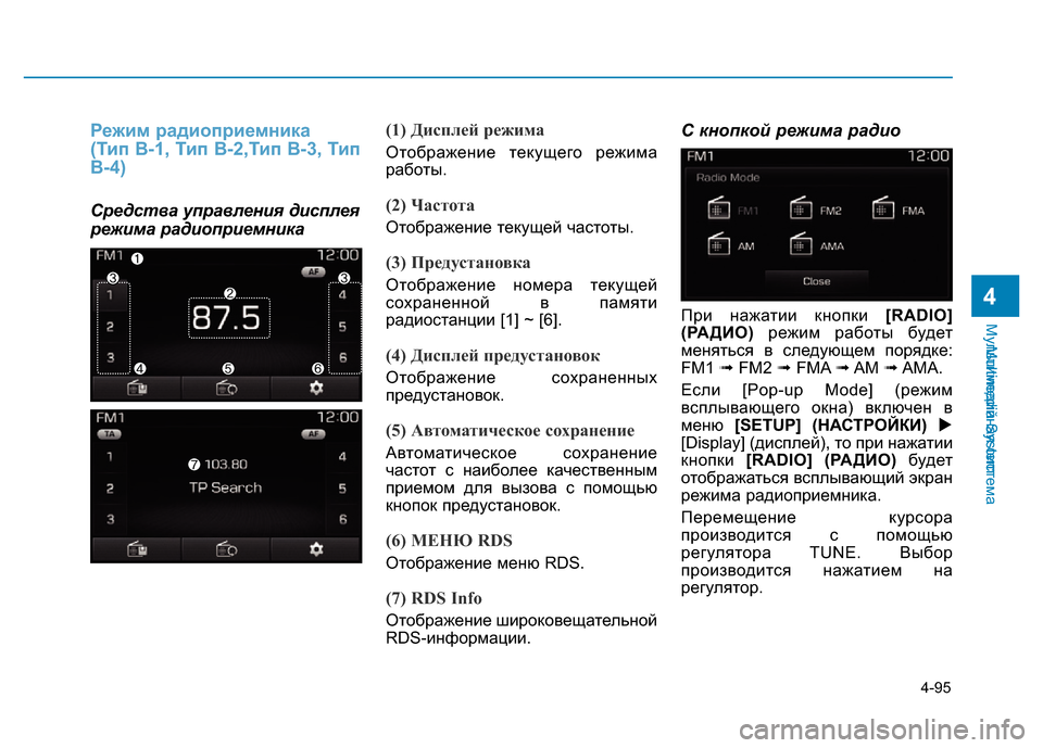 Hyundai Elantra 2017  Инструкция по эксплуатации (in Russian) 4-95
Мультимедийная система
4
Multimedia System
Режим радиоприемника
(Тип B-1, Тип B-2,Тип B-3, Тип
B-4)
Средства управления ди