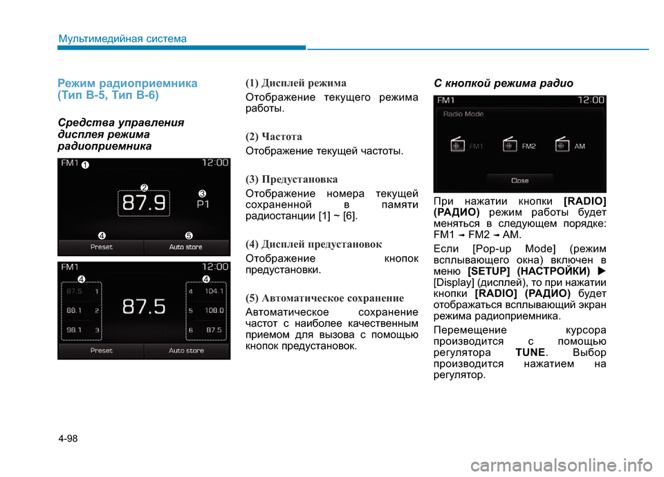 Hyundai Elantra 2017  Инструкция по эксплуатации (in Russian) 4-98
Мультимедийная система
Режим радиоприемника 
(Тип B-5, Тип B-6)
Средства управления
дисплея режима
радиоприе