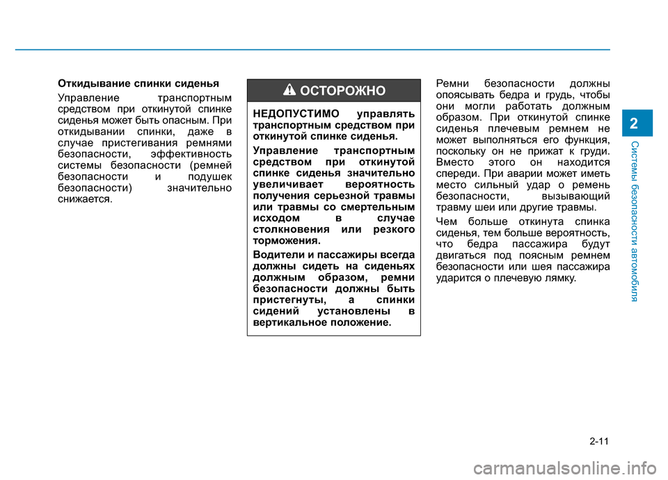 Hyundai Elantra 2017  Инструкция по эксплуатации (in Russian) 2-11
Системы безопасности автомобиля
Откидывание спинки сиденья
Управление транспортным
средством при откин