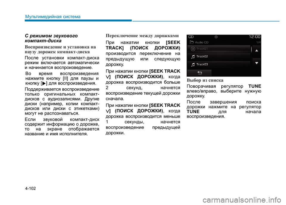 Hyundai Elantra 2017  Инструкция по эксплуатации (in Russian) 4-102
Мультимедийная система
С режимом звукового
компакт-диска
Воспроизведение и установка на
паузу дорожек к