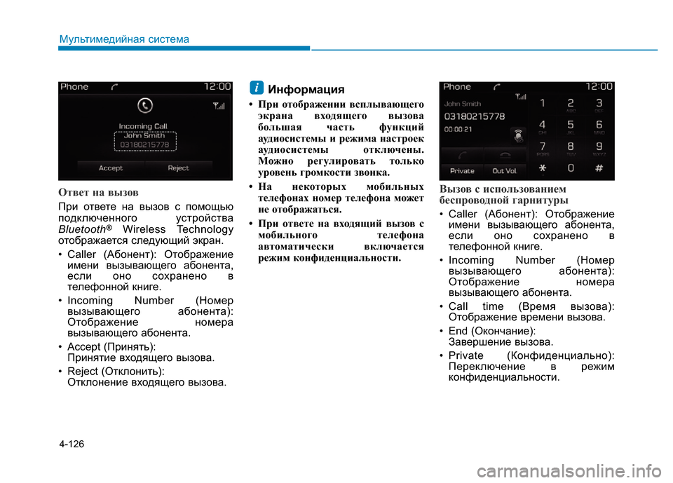 Hyundai Elantra 2017  Инструкция по эксплуатации (in Russian) 4-126
Мультимедийная система
Ответ на вызов
При ответе на вызов с помощью
подключенного устройства
Bluetooth
®Wireless 
