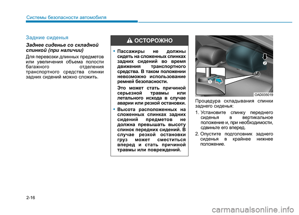 Hyundai Elantra 2017  Инструкция по эксплуатации (in Russian) 2-16
Задние сиденья
Заднее сиденье со складной
спинкой (при наличии)
Для перевозки длинных предметов
или увели
