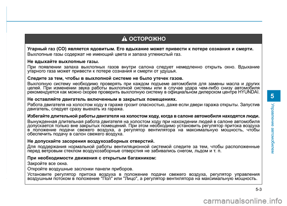 Hyundai Elantra 2017  Инструкция по эксплуатации (in Russian) 5-3
Управление автомобилем
5
Угарный газ (CO) является ядовитым. Его вдыхание может привести к потере сознания и 