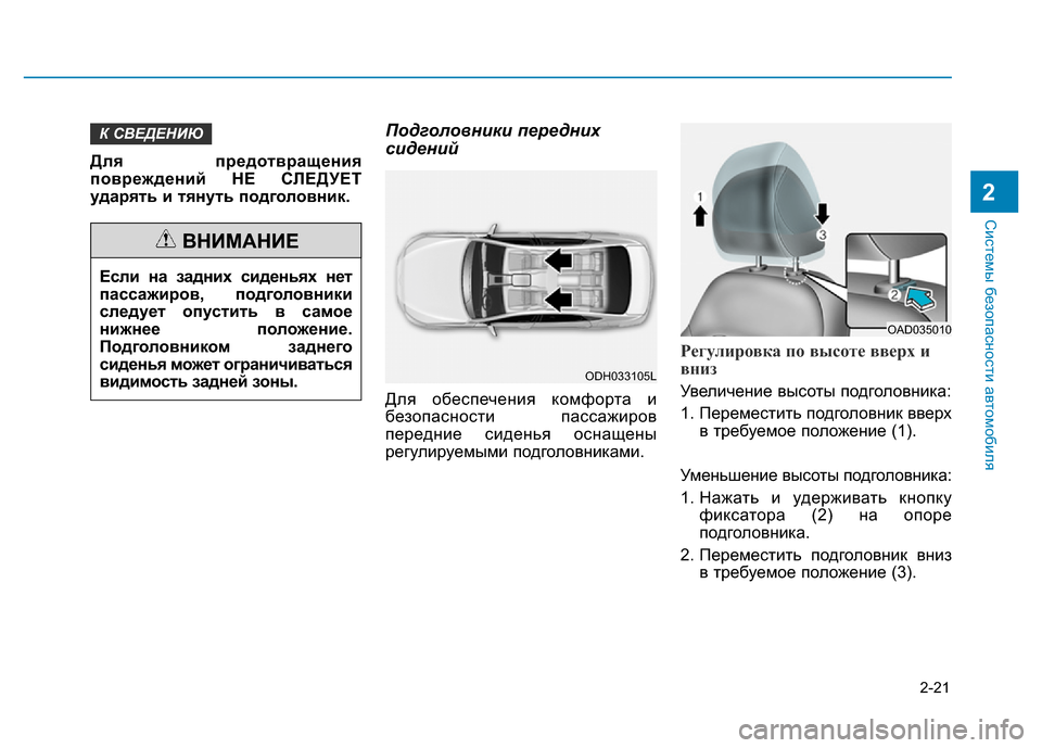 Hyundai Elantra 2017  Инструкция по эксплуатации (in Russian) 2-21
Системы безопасности автомобиля
2
Для предотвращения
повреждений НЕ СЛЕДУЕТ
ударять и тянуть подголовник