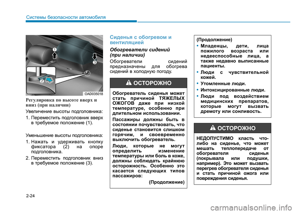 Hyundai Elantra 2017  Инструкция по эксплуатации (in Russian) 2-24
Системы безопасности автомобиля
Регулировка по высоте вверх и
вниз (при наличии)
Увеличение высоты подгол