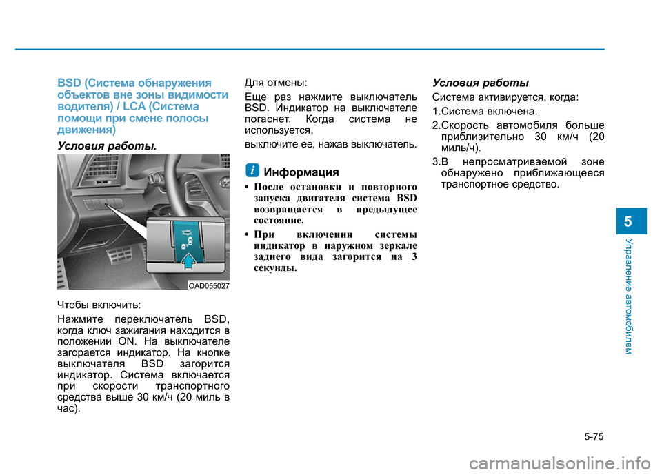 Hyundai Elantra 2017  Инструкция по эксплуатации (in Russian) 5-75
Управление автомобилем
5
BSD (Система обнаружения
объектов вне зоны видимости
водителя) / LCA (Система
помощи 