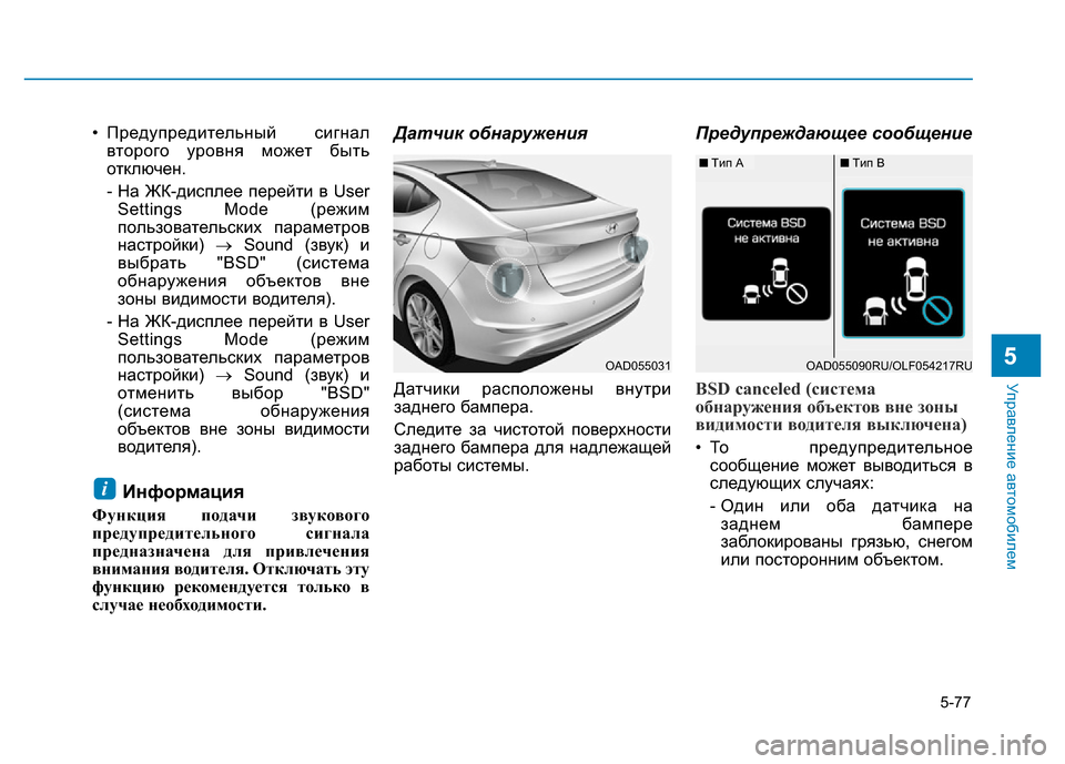 Hyundai Elantra 2017  Инструкция по эксплуатации (in Russian) 5-77
Управление автомобилем
5
• Предупредительный сигнал
второго уровня может быть
отключен.
- На ЖК-дисплее пе