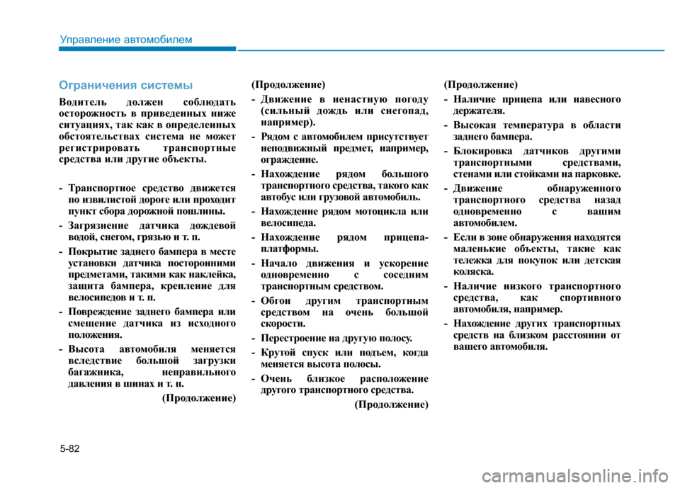 Hyundai Elantra 2017  Инструкция по эксплуатации (in Russian) 5-82
Управление автомобилем
Ограничения системы
Водитель должен соблюдать
осторожность в приведенных ниже
си