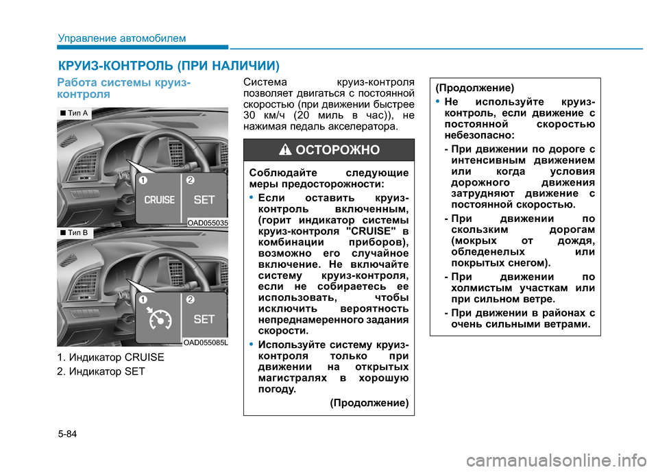 Hyundai Elantra 2017  Инструкция по эксплуатации (in Russian) 5-84
Управление автомобилем
Работа системы круиз-
контроля
1. Индикатор CRUISE
2. Индикатор SETСистема круиз-контрол