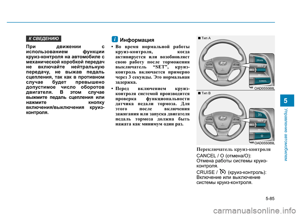 Hyundai Elantra 2017  Инструкция по эксплуатации (in Russian) 5-85
Управление автомобилем
5
При движении с
использованием функции
круиз-контроля на автомобиле с
механическ