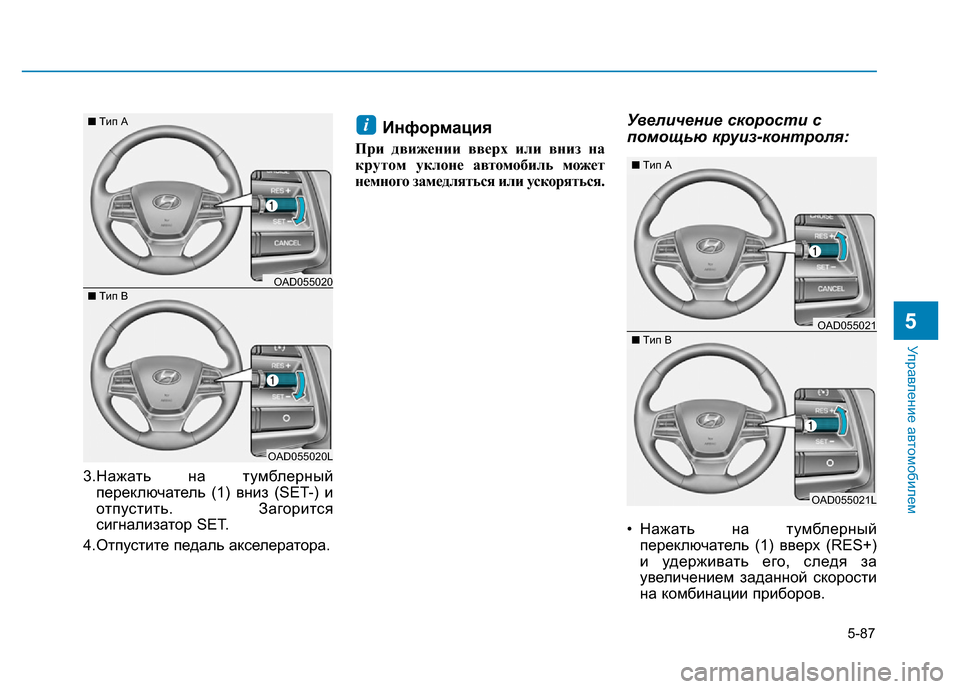 Hyundai Elantra 2017  Инструкция по эксплуатации (in Russian) 5-87
Управление автомобилем
5
3.Нажать на тумблерный
переключатель (1) вниз (SET-) и
отпустить. Загорится
сигнализа