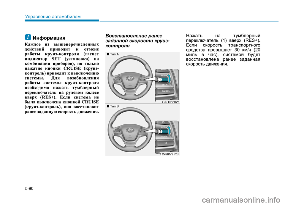 Hyundai Elantra 2017  Инструкция по эксплуатации (in Russian) 5-90
Управление автомобилем
Информация
Каждое из вышеперечисленных
действий приводит к отмене
работы круиз-к
