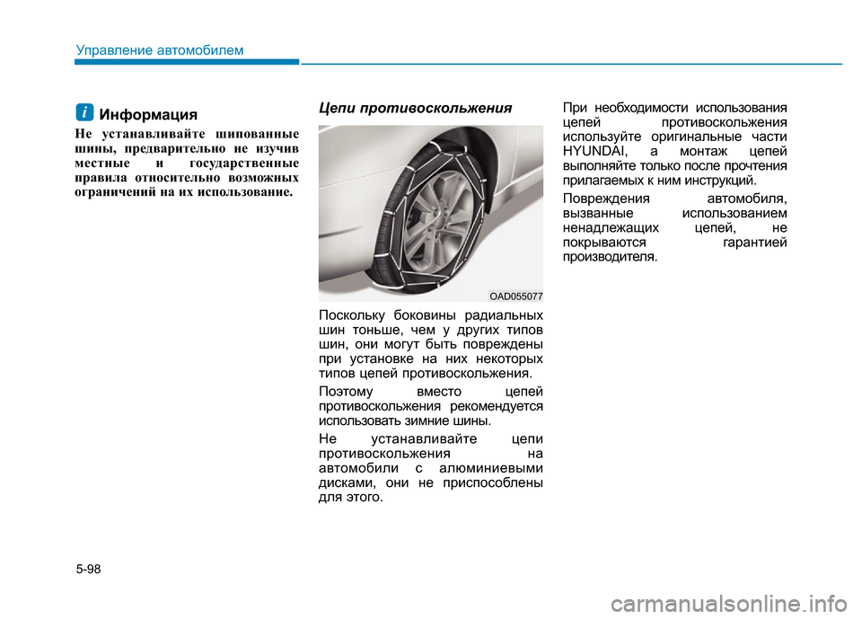 Hyundai Elantra 2017  Инструкция по эксплуатации (in Russian) 5-98
Управление автомобилем
Информация
Не устанавливайте шипованные
шины, предварительно не изучив
местные и 