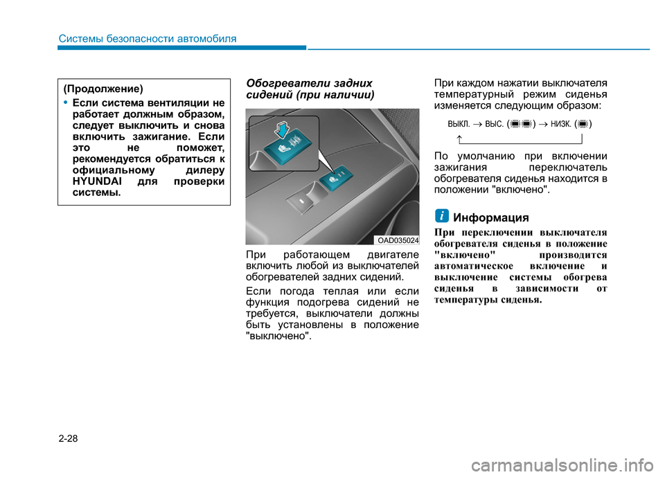 Hyundai Elantra 2017  Инструкция по эксплуатации (in Russian) 2-28
Системы безопасности автомобиля
Обогреватели задних
сидений (при наличии)
При работающем двигателе
включ
