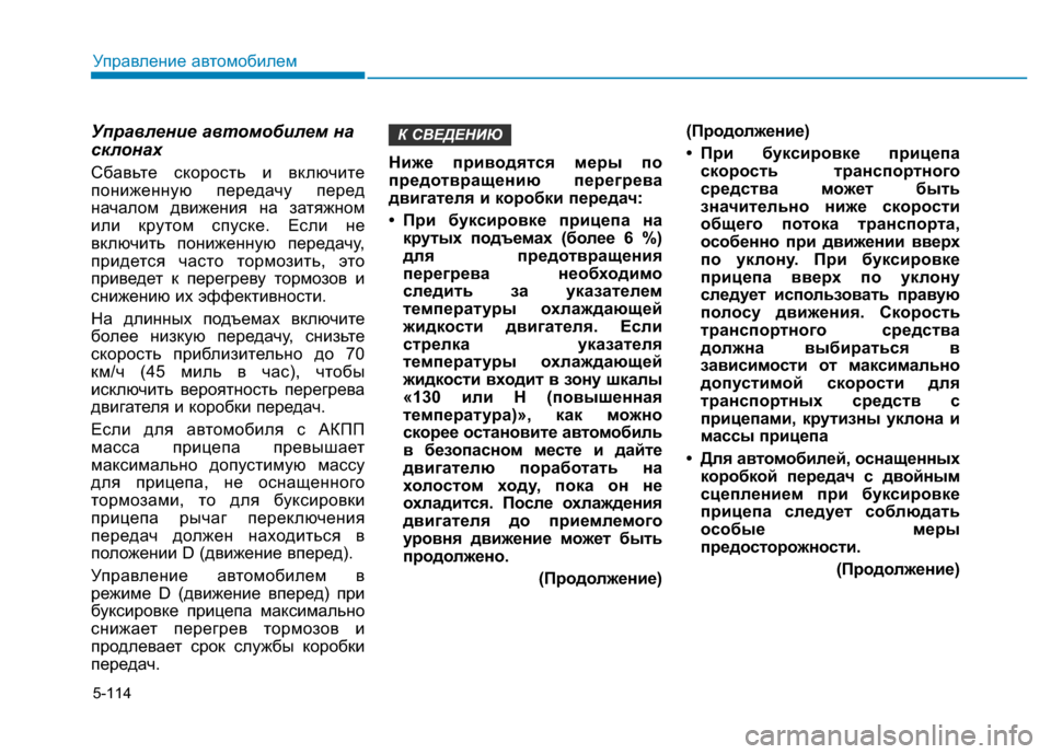 Hyundai Elantra 2017  Инструкция по эксплуатации (in Russian) 5-114
Управление автомобилем
Управление автомобилем на
склонах
Сбавьте скорость и включите
пониженную переда