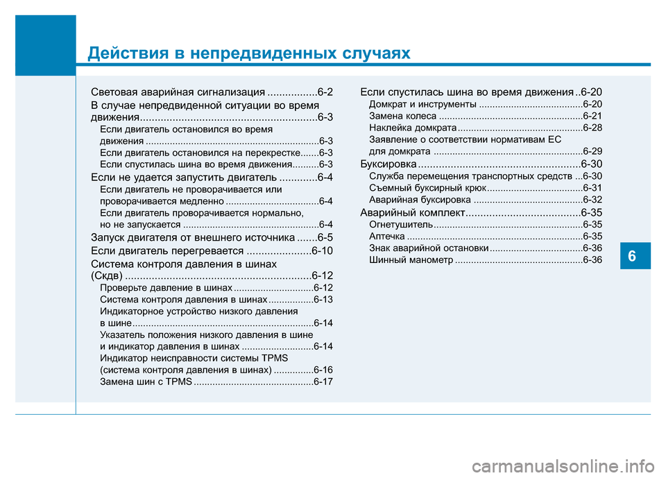 Hyundai Elantra 2017  Инструкция по эксплуатации (in Russian) Действия в непредвиденных случаях
Световая аварийная сигнализация .................6-2
B случае непредвиденной ситуа