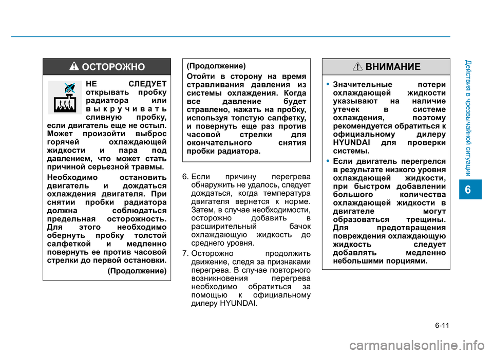 Hyundai Elantra 2017  Инструкция по эксплуатации (in Russian) 6-11
Действия в чрезвычайной ситуации
6
6. Если причину перегрева
обнаружить не удалось, следует
дождаться, когд