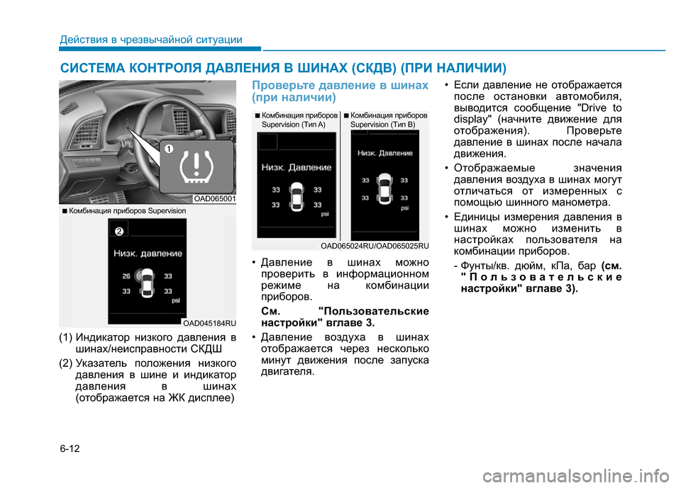 Hyundai Elantra 2017  Инструкция по эксплуатации (in Russian) 6-12
(1) Индикатор низкого давления в
шинах/неисправности СКДШ
(2) Указатель положения низкого
давления в шине и 