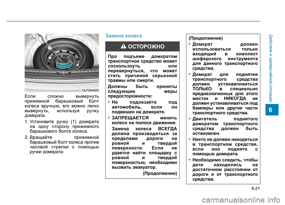 Hyundai Elantra 2017  Инструкция по эксплуатации (in Russian) 6-21
Действия в чрезвычайной ситуации
6
Если сложно вывернуть
прижимной барашковый болт
колеса вручную, его мо